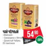 Spar Акции - Чай чёрный
«Майский»
- Смородина с Мятой
- Душистый Чабрец
25 пакетиков