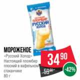 Магазин:Spar,Скидка:Мороженое
«Русский Холод»
Настоящий пломбир
плоский в вафельном
стаканчике
80 г