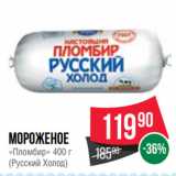 Магазин:Spar,Скидка:Мороженое
«Пломбир» 400 г
(Русский Холод)