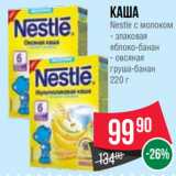 Spar Акции - Каша
Nestle с молоком
- злаковая
яблоко-банан
- овсяная
груша-банан
220 г