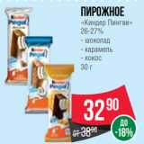 Spar Акции - Пирожное
«Киндер Пингви»
26-27%
- шоколад
- карамель
- кокос
30 г