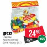 Spar Акции - Драже
«Тирлим»
Арахис цветной
200 г (Фирма ЭСТ)