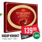 Spar Акции - Набор конфет
«Чудо орех» 190 г