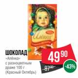 Spar Акции - Шоколад
«Алёнка»
с разноцветным
драже 100 г
(Красный Октябрь)
