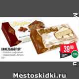 Spar Акции - Вафельный торт
- «Кофейно-трюфельный»
- «Классический в йогурте»
200 г