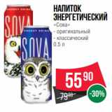 Spar Акции - Напиток
энергетический
«Сова»
- оригинальный
- классический
0.5 л
