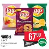 Spar Акции - Чипсы
LAY’S
в ассортименте
150 г