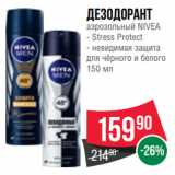 Магазин:Spar,Скидка:Дезодорант
аэрозольный NIVEA
- Stress Protect
- невидимая защита
для чёрного и белого
150 мл