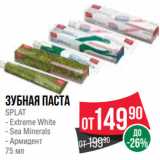 Магазин:Spar,Скидка:Зубная паста
SPLAT
- Extreme White
- Sea Minerals
- Армидент
75 мл