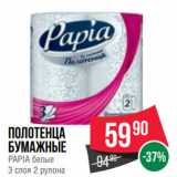 Spar Акции - Полотенца
бумажные
PAPIA белые
3 слоя 2 рулона