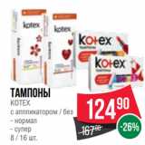 Магазин:Spar,Скидка:Тампоны
KOTEX
с аппликатором / без
- нормал
- супер
8 / 16 шт.