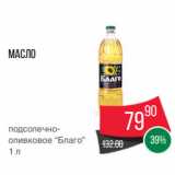 Магазин:Spar,Скидка:Масло
подсолечнооливковое
“Благо”
1 л