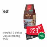 Spar Акции - Кофе
молотый Coffesso
Classico Italiano
250 г