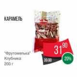 Spar Акции - Карамель
“Фрутомелька”
Клубника
200 г