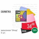 Spar Акции - Салфетка
вискозная “Этюд”
5 шт.