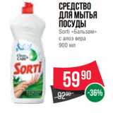 Магазин:Spar,Скидка:Средство
для мытья
посуды
Sorti «Бальзам»
с алоэ вера
900 мл