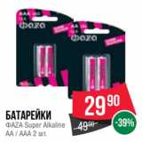 Магазин:Spar,Скидка:Батарейки
ФАZА Super Alkaline
AA / AAA 2 шт.