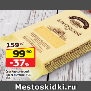 Акция - Сыр Классический Брест-Литовск, 45%, 200 г