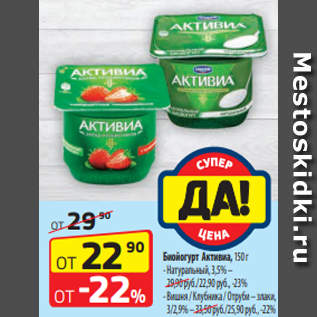 Акция - Биойогурт Активиа, 150 г - Натуральный, 3,5%