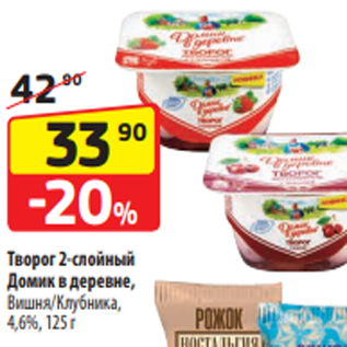 Акция - Творог 2-слойный Домик в деревне, Вишня/Клубника, 4,6%, 125 г