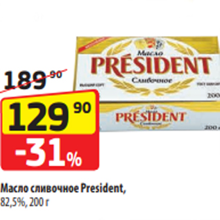 Акция - Масло сливочное President, 82,5%, 200 г