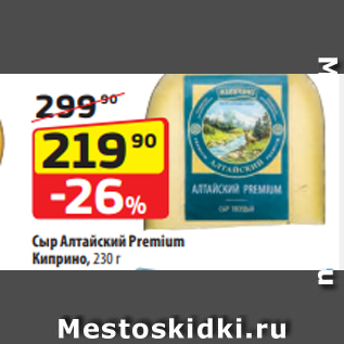 Акция - Сыр Алтайский Premium Киприно, 230 г
