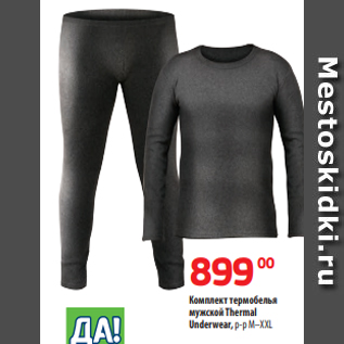 Акция - Комплект термобелья мужской Thermal Underwear, р-р M–XXL