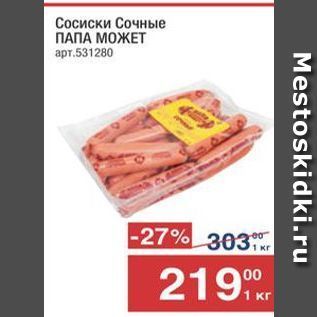 Акция - Сосиски Сочные ПАПА МОЖЕТ