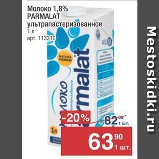 Акция - Молоко 1,8% PARMALAT