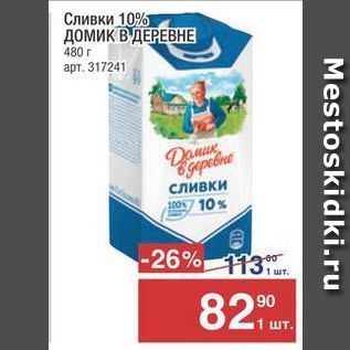 Акция - Сливки 10% ДОМИК В ДЕРЕВНЕ