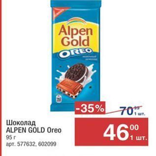 Акция - Шоколад ALPEN GOLD