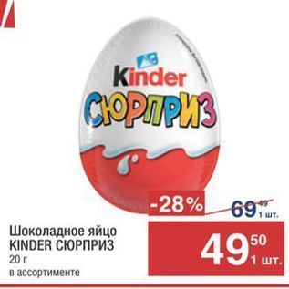 Акция - Шоколадное яйцо KINDER