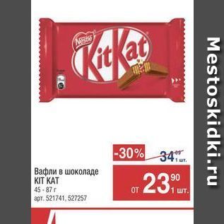 Акция - Вафли в шоколаде KIT KAT