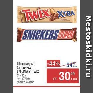 Акция - Шоколадные батончики SNICKERS