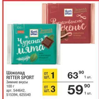 Акция - Шоколад RITTER SPORT