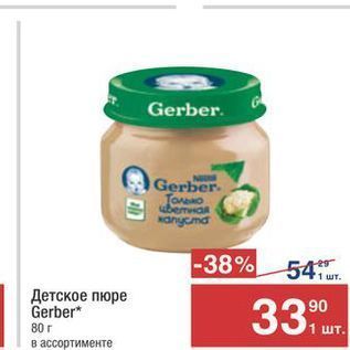 Акция - Детское пюре Gerber