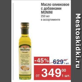 Акция - Масло оливковое с добавками MONINI