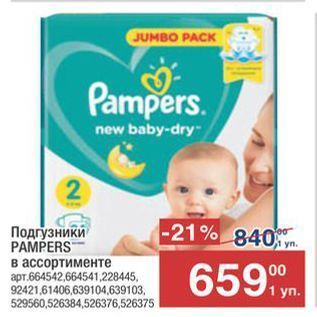 Акция - Подгузники PAMPERS