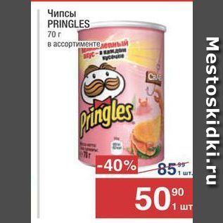 Акция - Чипсы PRINGLES