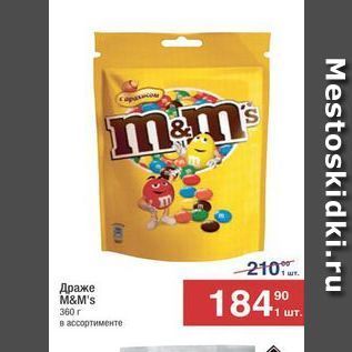 Акция - Драже M&M