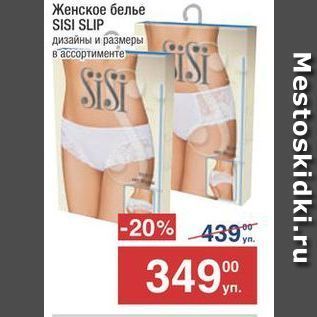 Акция - Женское белье SISI SLIP