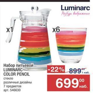 Акция - Набор питьевой LUMINARC COLOR PENCIL