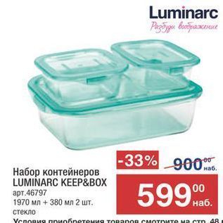 Акция - Набор контейнеров LUMINARC