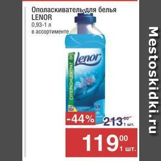 Акция - Ополаскиватель для белья LENOR