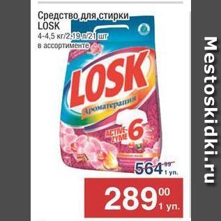 Акция - Средство для, стирки. LOSK