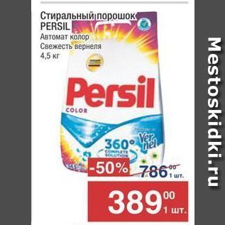 Акция - Стиральный порошок PERSIL