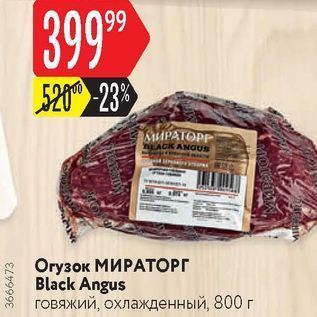 Акция - Orузок МИРАТОРГ Black Angus