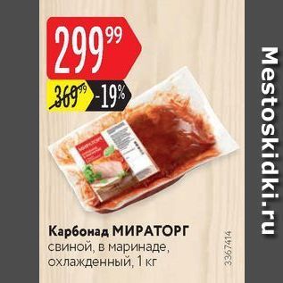 Акция - Карбонад МИРАТОРГ