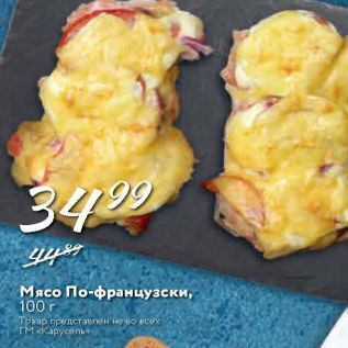 Акция - Мясо По-французски