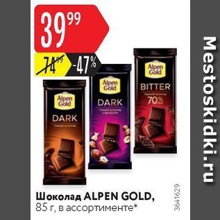 Акция - Шоколад ALPEN GOLD